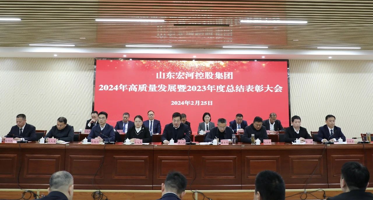 福龍盈春新征程 奮楫篤行譜新篇——宏河集團(tuán)召開2024年高質(zhì)量發(fā)展暨2023年度總結(jié)表彰大會(huì)1