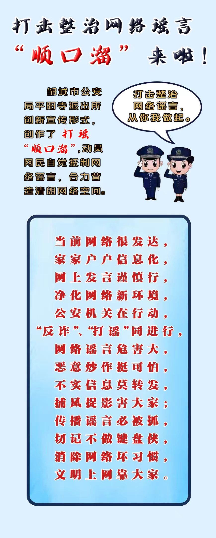 鄒城公安：打擊整治網(wǎng)絡(luò)謠言“順口溜”來啦！