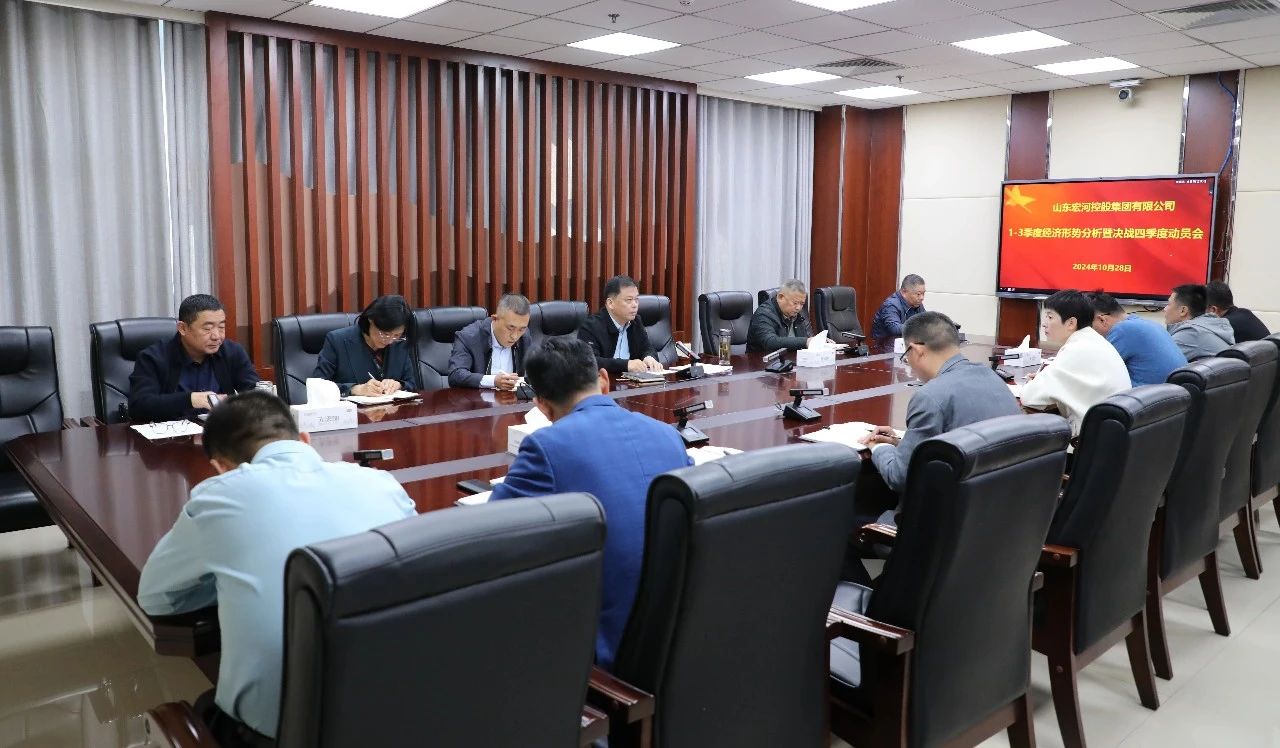 全力以赴打好年度“收官戰(zhàn)”！宏河集團召開1-3季度經(jīng)營形勢分析暨決戰(zhàn)四季度動員會.jpg